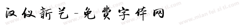 汉仪新艺字体转换
