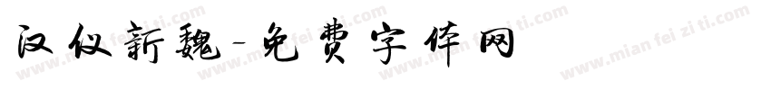 汉仪新魏字体转换