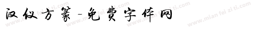 汉仪方篆字体转换