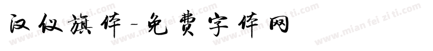 汉仪旗体字体转换