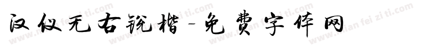 汉仪无右锐楷字体转换