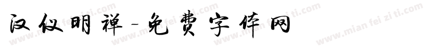 汉仪明禅字体转换