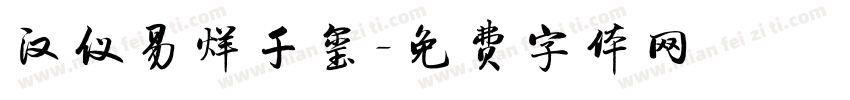 汉仪易烊千玺字体转换
