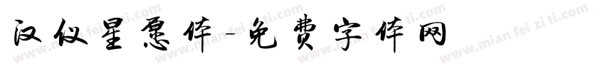 汉仪星愿体字体转换