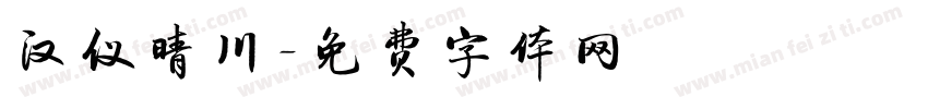 汉仪晴川字体转换