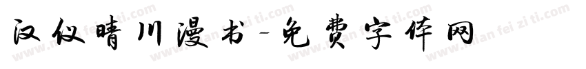 汉仪晴川漫书字体转换