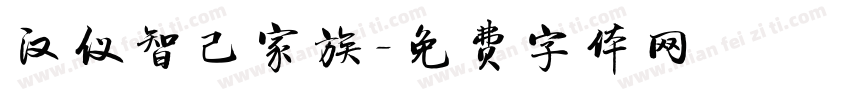 汉仪智己家族字体转换