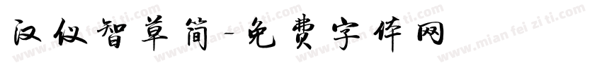 汉仪智草简字体转换