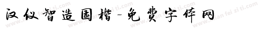 汉仪智造国楷字体转换