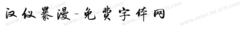 汉仪暴漫字体转换