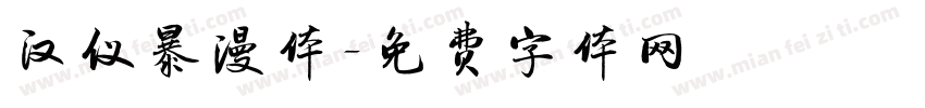 汉仪暴漫体字体转换