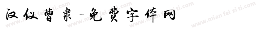 汉仪曹隶字体转换