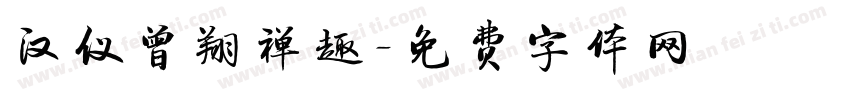 汉仪曾翔禅趣字体转换
