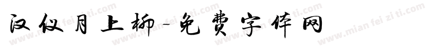 汉仪月上柳字体转换