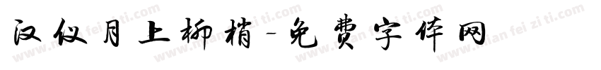 汉仪月上柳梢字体转换