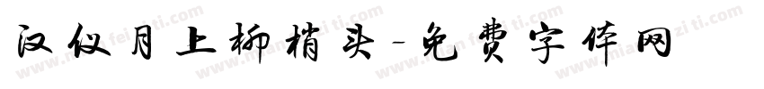 汉仪月上柳梢头字体转换