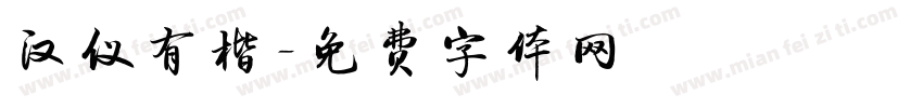 汉仪有楷字体转换