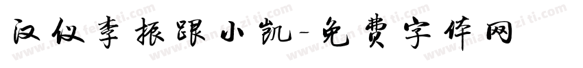 汉仪李振跟小凯字体转换