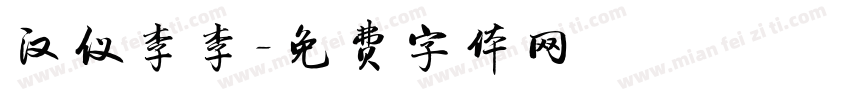 汉仪李李字体转换