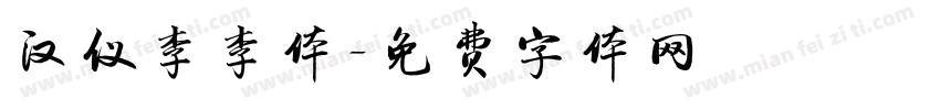 汉仪李李体字体转换
