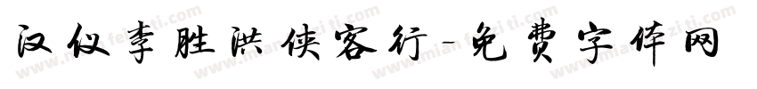 汉仪李胜洪侠客行字体转换