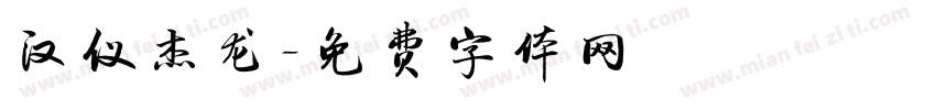 汉仪杰龙字体转换
