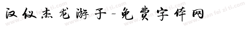 汉仪杰龙游子字体转换