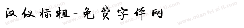 汉仪标粗字体转换
