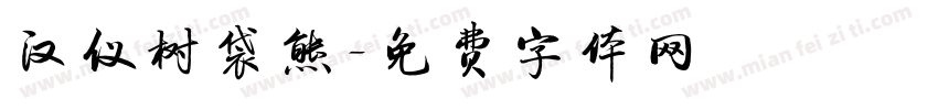 汉仪树袋熊字体转换