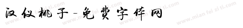 汉仪桃子字体转换