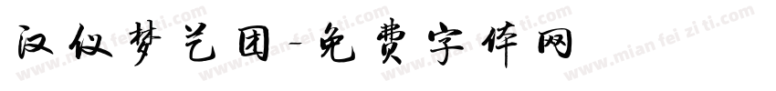 汉仪梦艺团字体转换