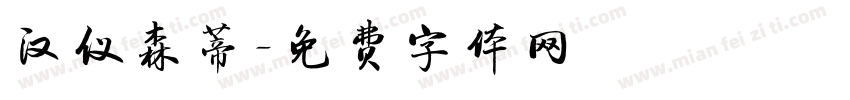 汉仪森蒂字体转换