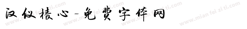 汉仪棱心字体转换