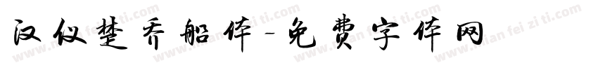 汉仪楚乔船体字体转换
