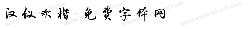 汉仪欢楷字体转换