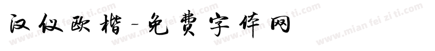 汉仪欧楷字体转换