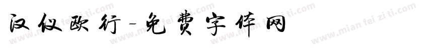 汉仪欧行字体转换