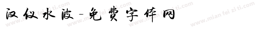 汉仪水波字体转换