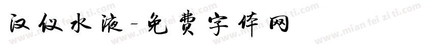 汉仪水液字体转换