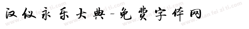 汉仪永乐大典字体转换