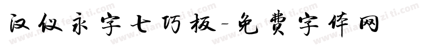 汉仪永字七巧板字体转换