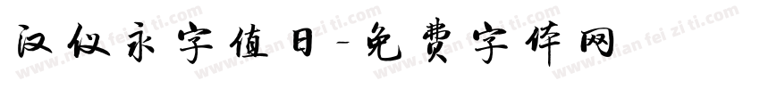 汉仪永字值日字体转换