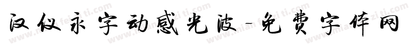 汉仪永字动感光波字体转换