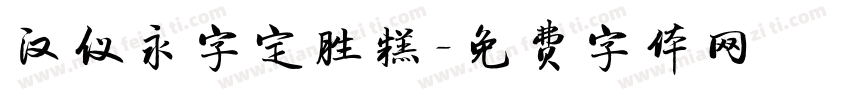 汉仪永字定胜糕字体转换