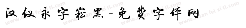 汉仪永字崧黑字体转换