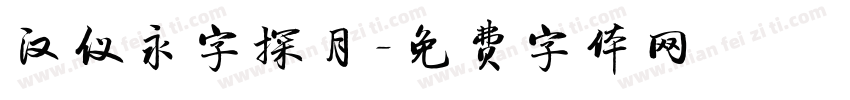 汉仪永字探月字体转换