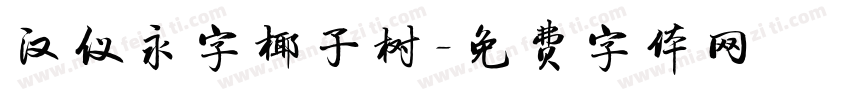 汉仪永字椰子树字体转换