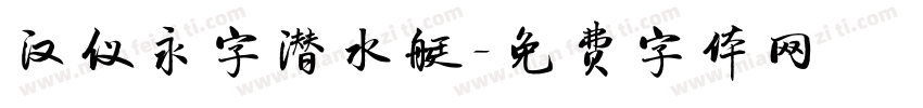 汉仪永字潜水艇字体转换