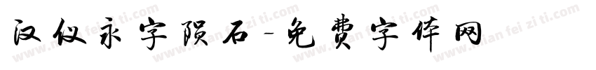 汉仪永字陨石字体转换