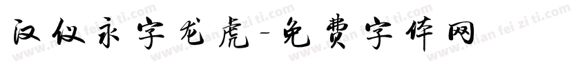 汉仪永字龙虎字体转换